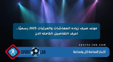 موعد صرف زيادة المعاشات والمرتبات 2025 رسميًا.. اعرف التفاصيل الكاملة الآن